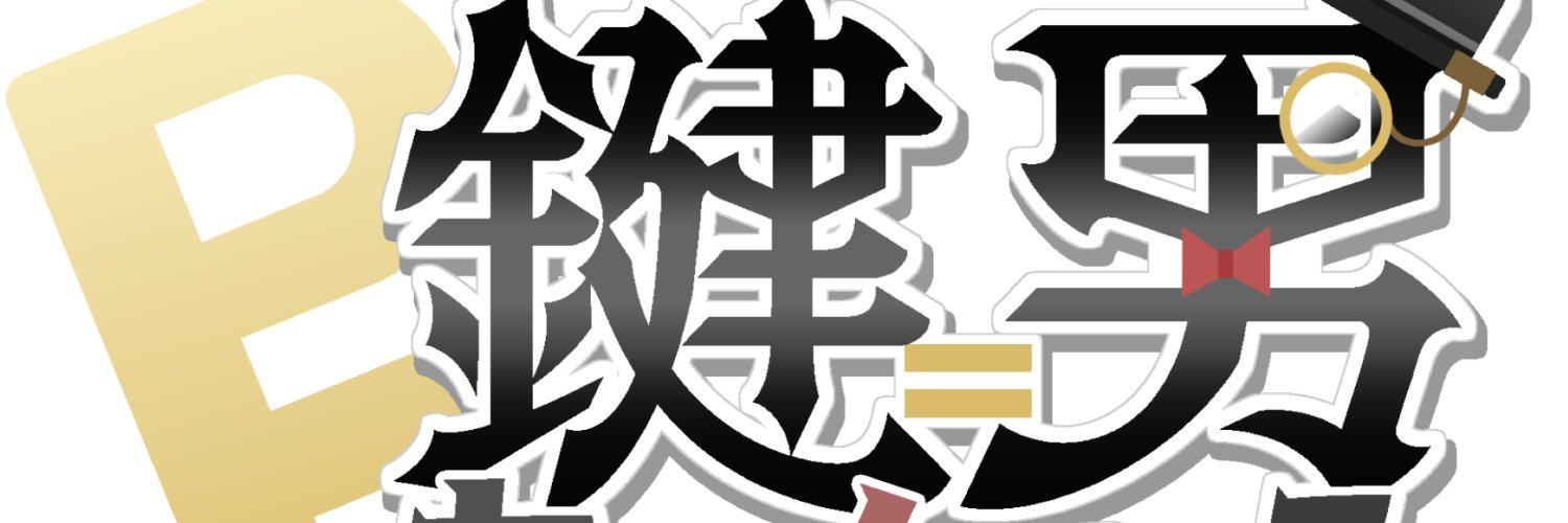 鍵男(かぎお) banner