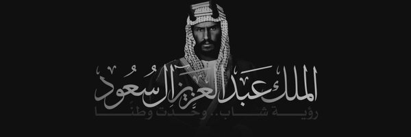 قومي سعودي 🇸🇦 Profile Banner