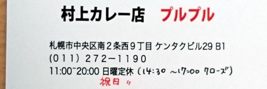 村上カレー店プルプル banner