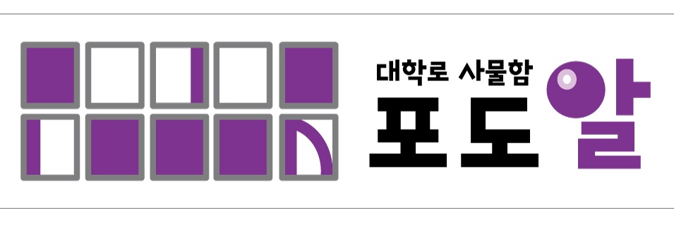대학로 사물함 포도알 banner
