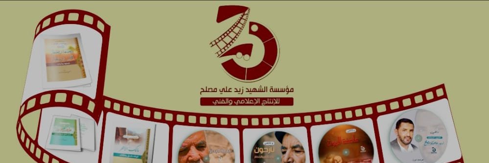 مؤسسة الشهيد زيد علي مصلح's banner