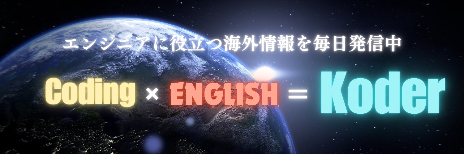 Koder@海外Tech速報 banner