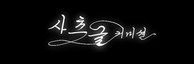 상시 글 커미션 ~ 사츠 banner