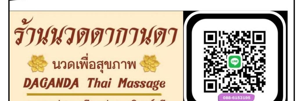 ร้านนวด ดากานดา1 อ.กบินทร์ ดากานดา2 อ.เมืองระยอง banner