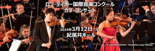 ロン・ティボー国際音楽コンクール ガラ・コンサート Profile Banner
