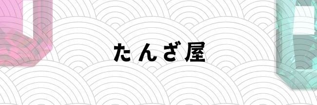 たんTHEないと(たんざ屋のひと) banner