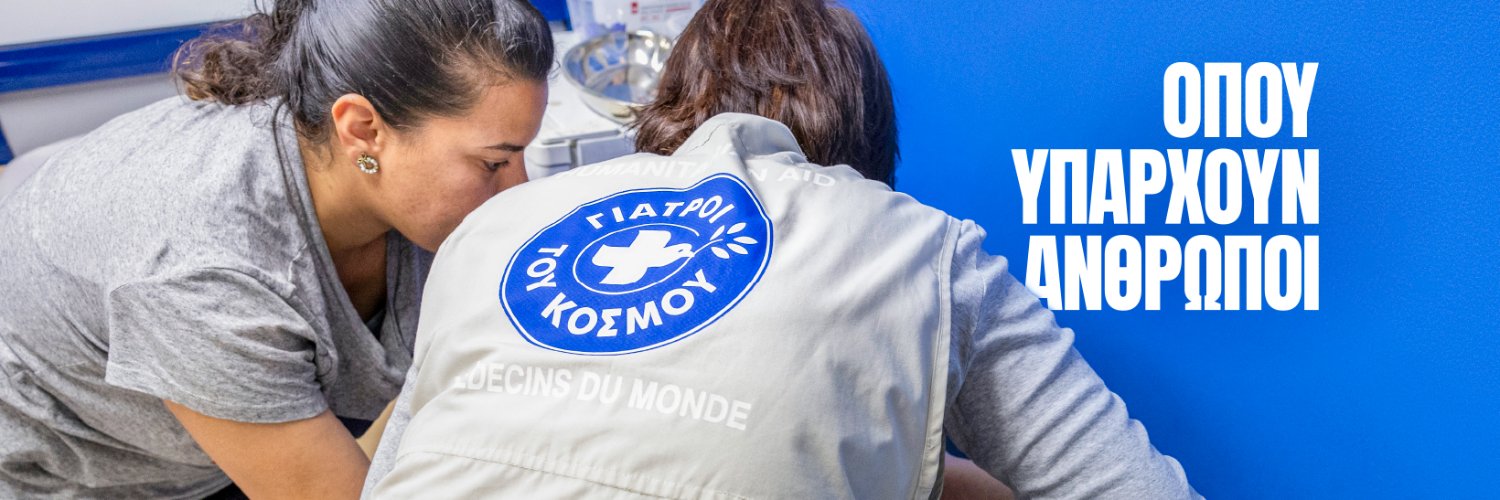 ΓΙΑΤΡΟΙ ΤΟΥ ΚΟΣΜΟΥ banner