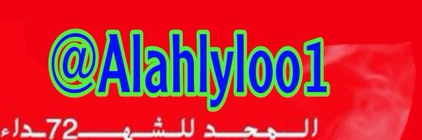 Alahlyloo1 Profile Banner