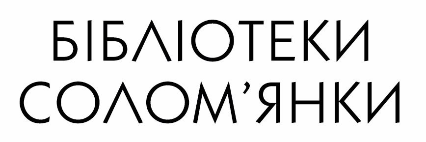 Бібліотеки Солом'янки banner