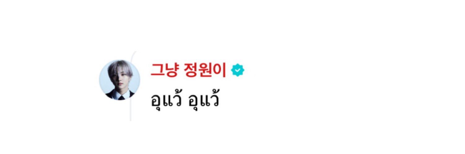 🐈— จองวอนกินยำมั้ยลูก'🥹🎀 banner