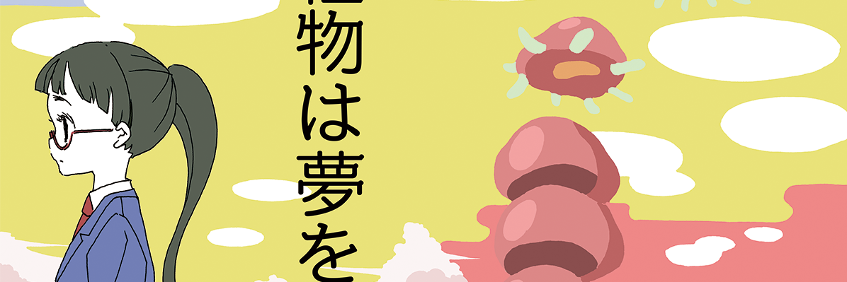 小島アジコ『不動産斜路の冒険』連載中's banner