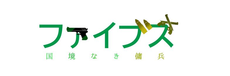 国境無き傭兵 ファイブズ@個人VTuber banner
