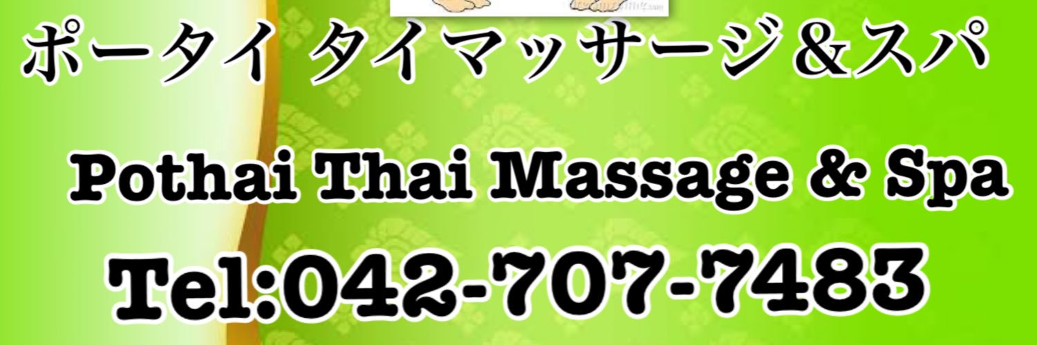 pothai massage ポータイ タイマッサージ＆スパ 🇹🇭 banner