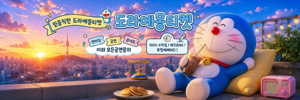 DoraemonTicket's profile banner image
