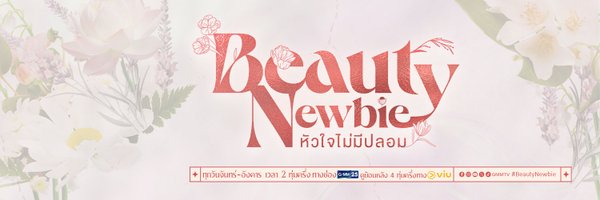 Beauty Newbie หัวใจไม่มีปลอม Profile Banner