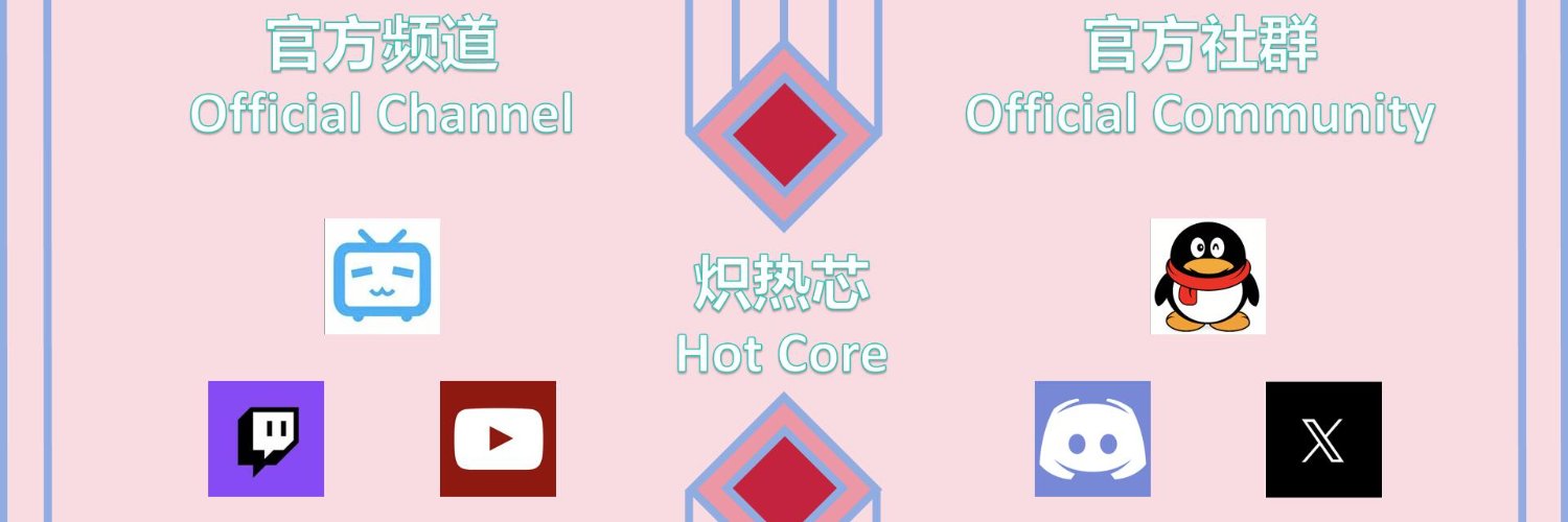 炽热芯 Hot Core | ~✂️全力开D！DD心动模式-众星集结特别季企划进行中！✂️~ banner