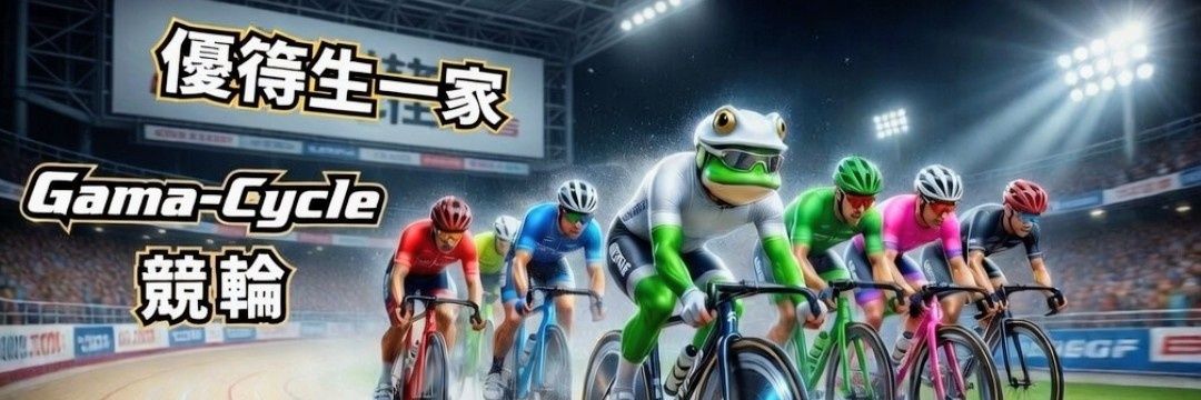 臥磨/ガマ𓆏/【優等生一家】 banner