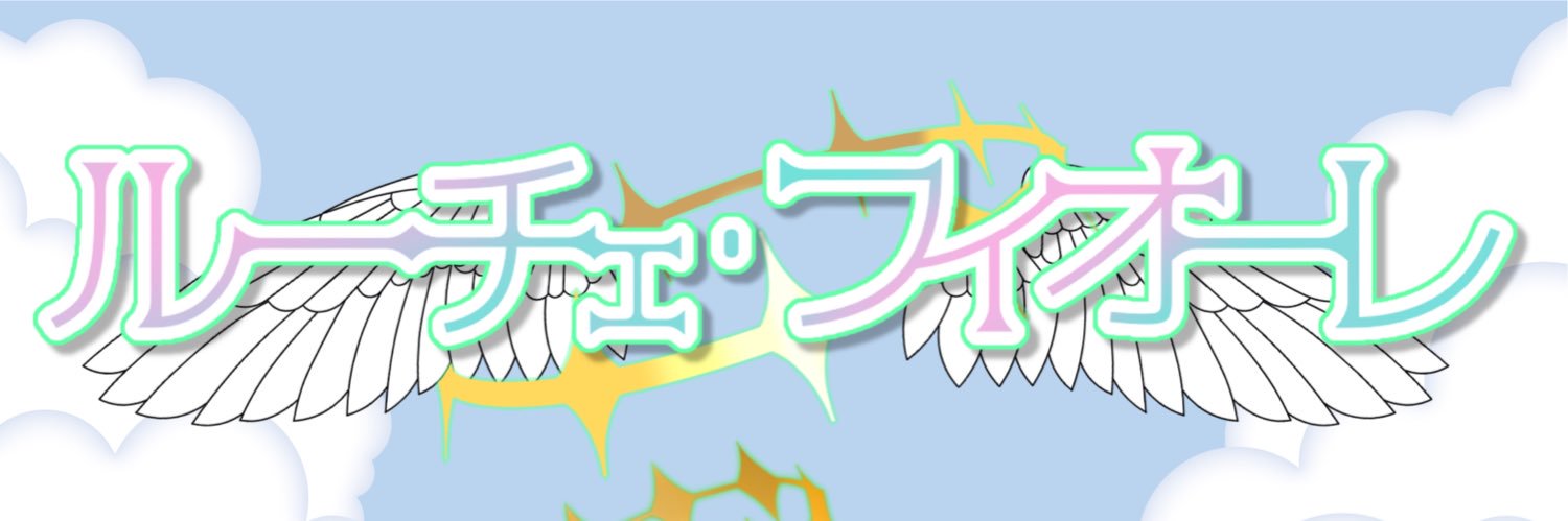 ルーチェ・フィオーレ@不定期配信 banner