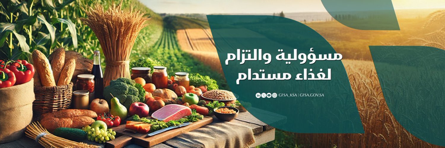 الهيئة العامة للأمن الغذائي's banner