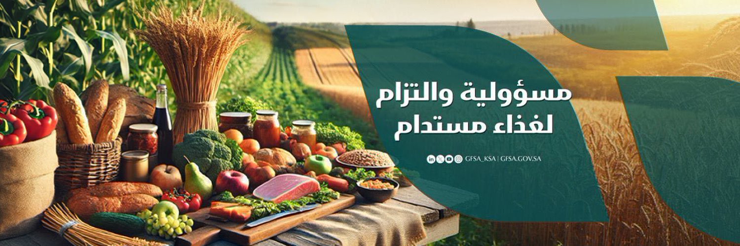 الهيئة العامة للأمن الغذائي banner