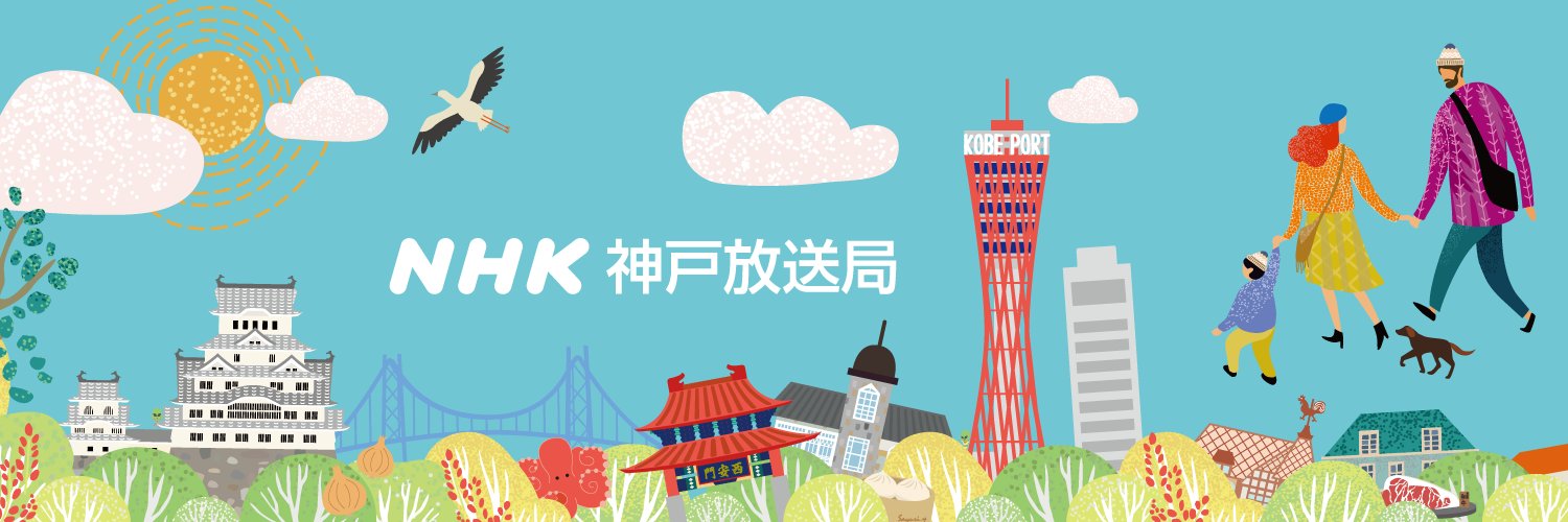 NHK神戸放送局's banner