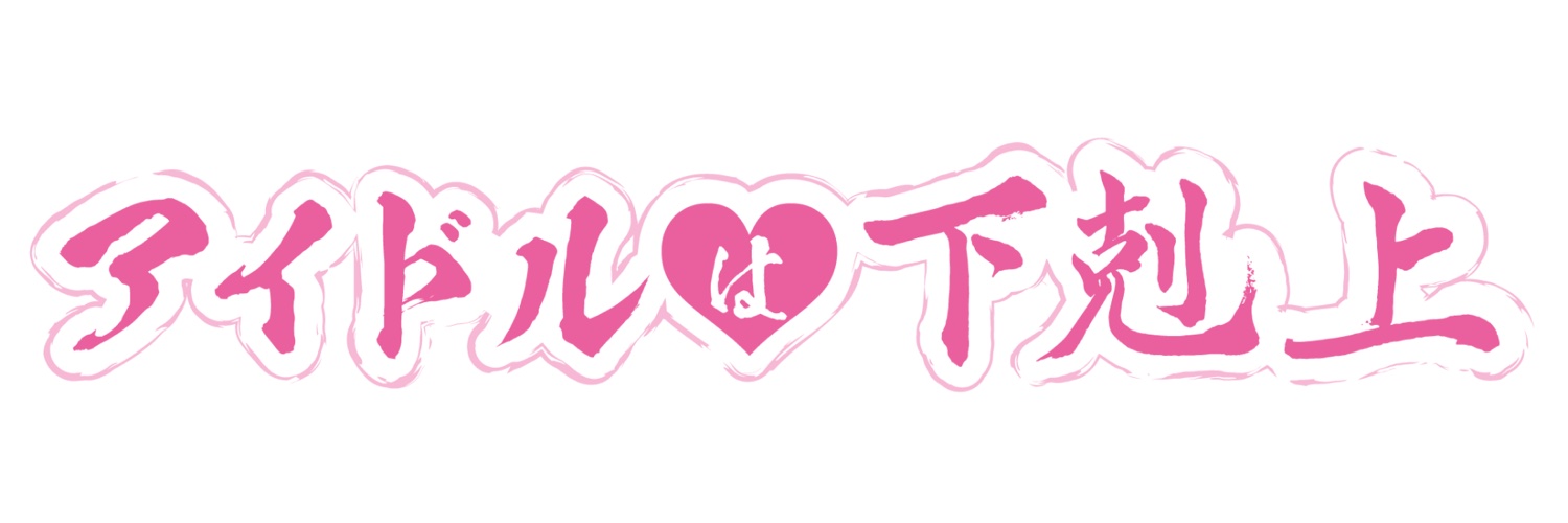 アイドルは下剋上
