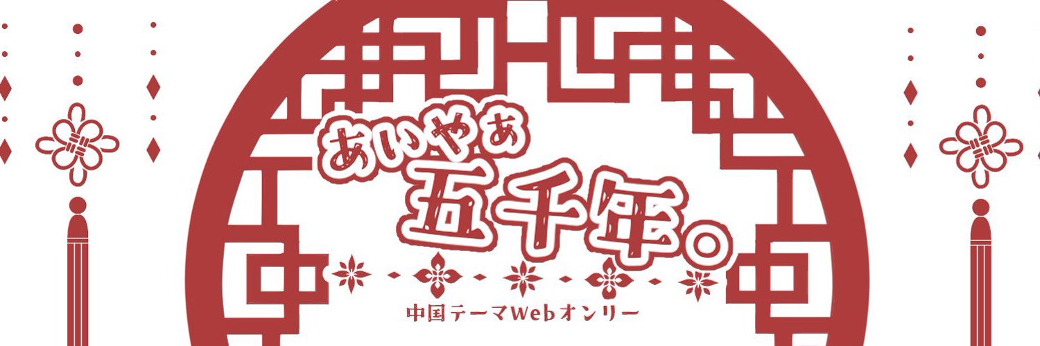 あいやぁ五千年。参加御礼！ Profile Banner