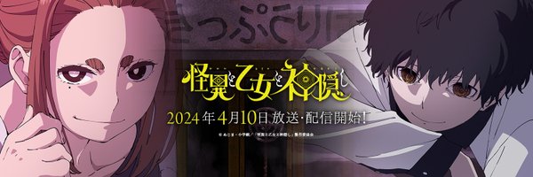 『怪異と乙女と神隠し』TVアニメ好評放送・配信中⚠ Profile Banner