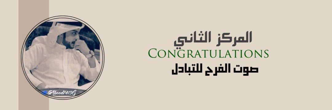 ‏لعيون المرڪز الثاني🎈🎖 banner