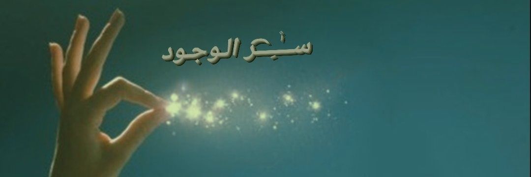 ســـ᭓ـــر آلــوجود ✿◕ banner