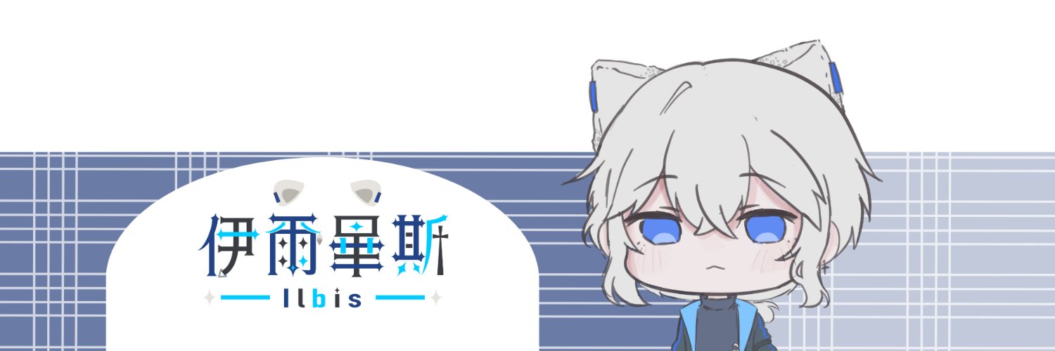ILBIS 🐆Ch. 伊爾畢斯【愛睏Vtuber】 banner