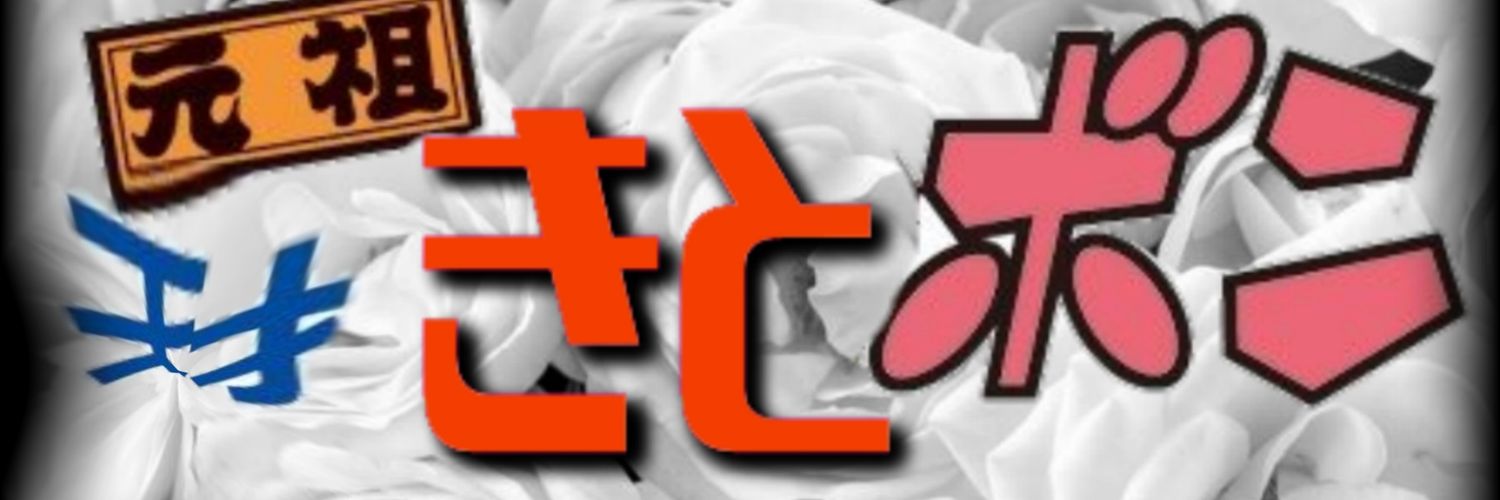 きときと（ゴルフ界隈ワイより下手は無し） banner
