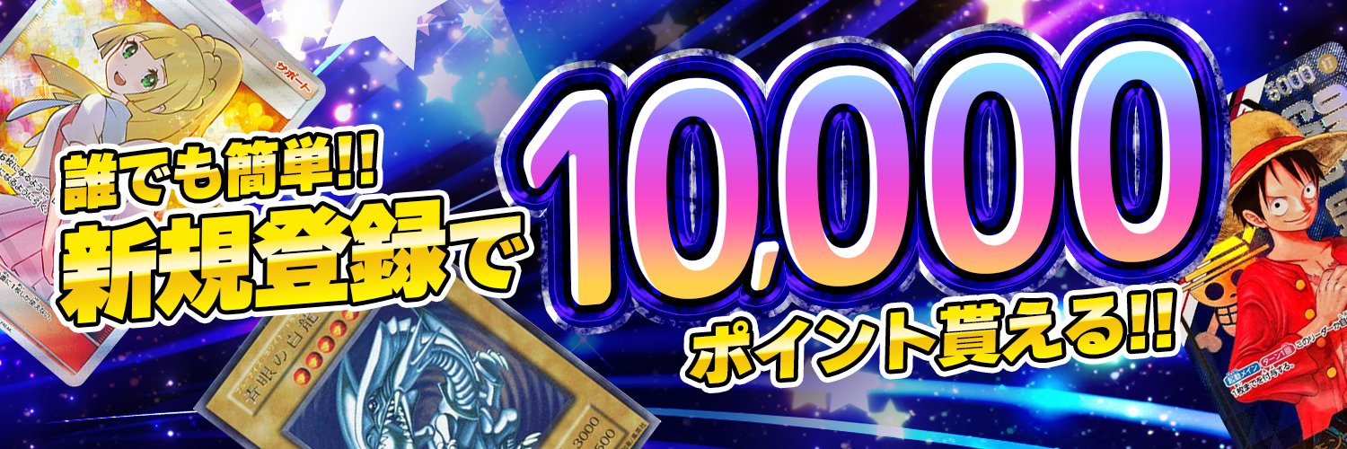Card Shop ALPHA＠新規登録で10,000ポイントもらえる banner