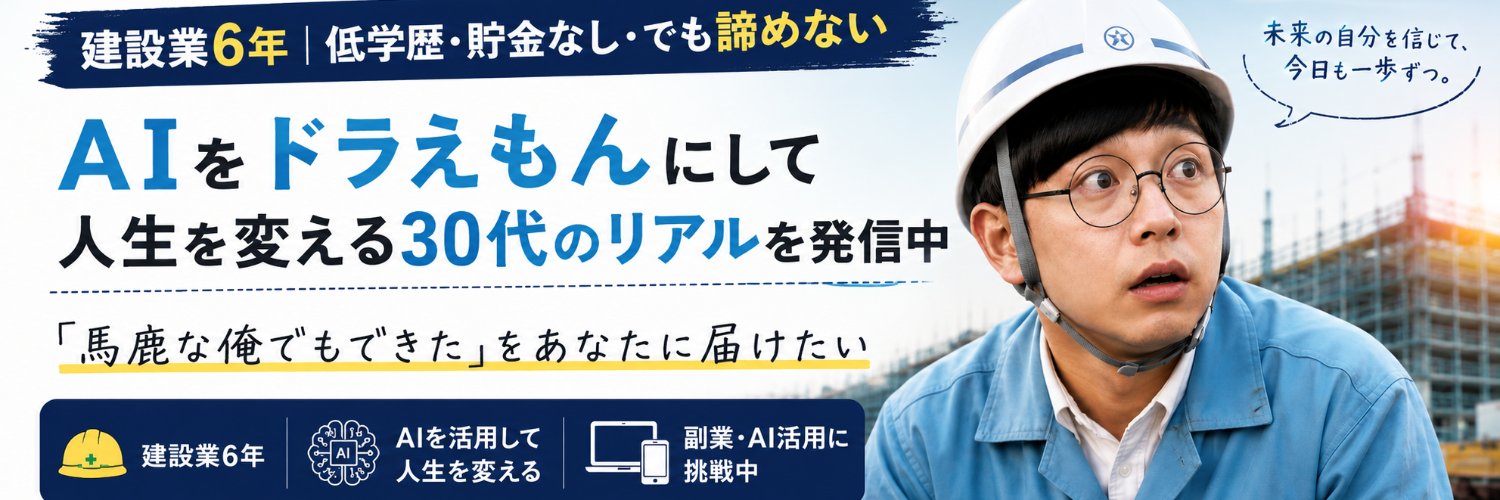 のび太 | 現場仕事のAI挑戦者 banner