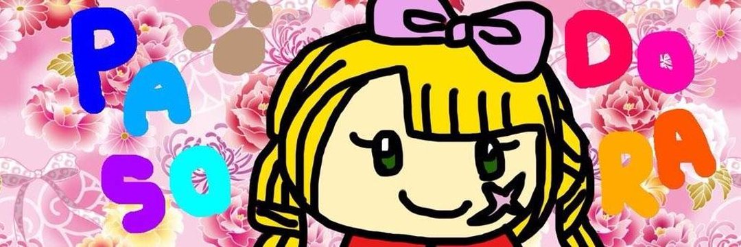 しんどいパ㋞っち banner