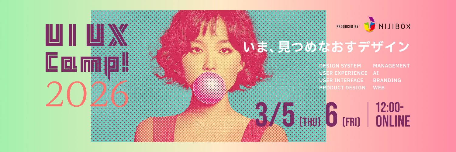 UI UX Camp! 2026 🌈【みなさまご参加ご視聴ありがとうございました】 banner