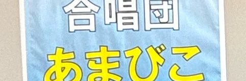 amabi_chor's profile banner image