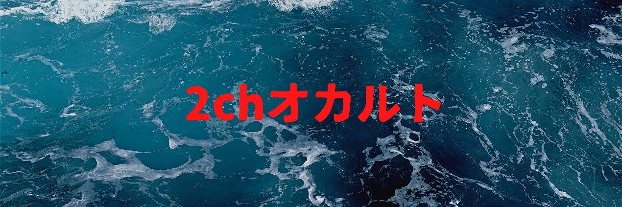 🌙2chオカルトの部屋 banner