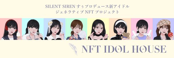 NFT IDOL HOUSE【公式】日テレ×プラチナム Profile Banner