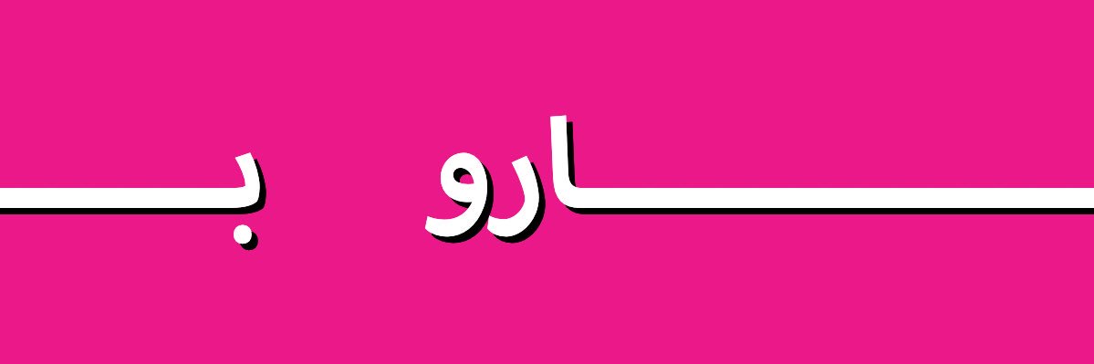 barohatoum's profile banner image