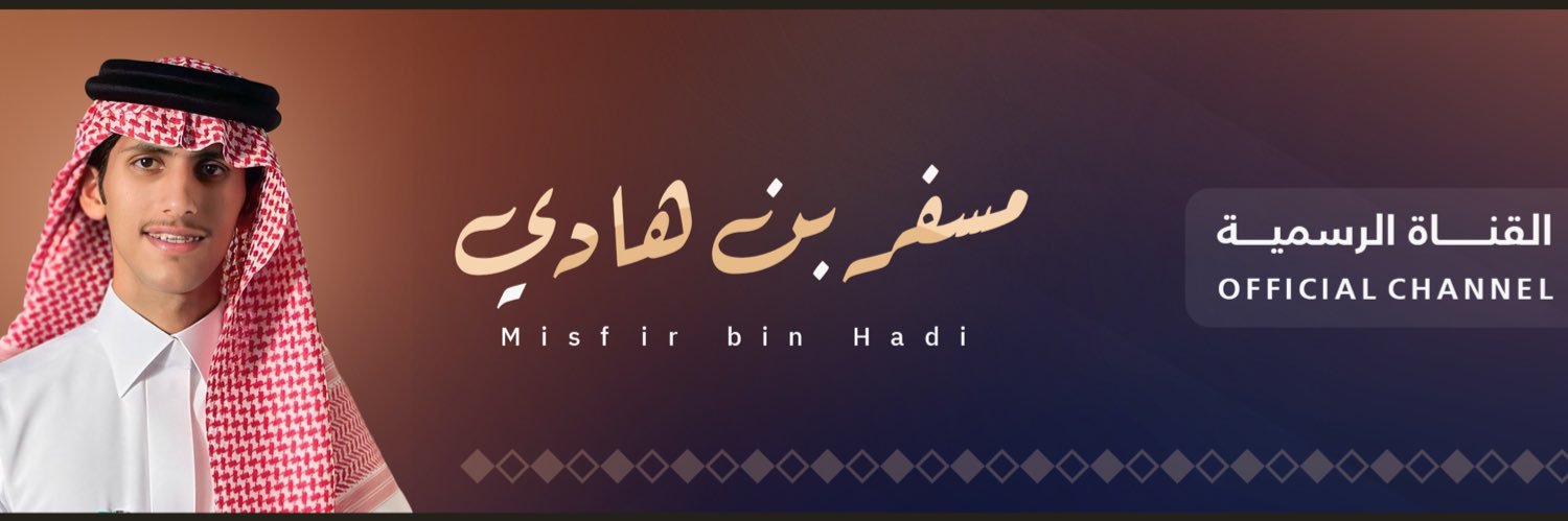 مسفر بن هادي 🎙️. banner