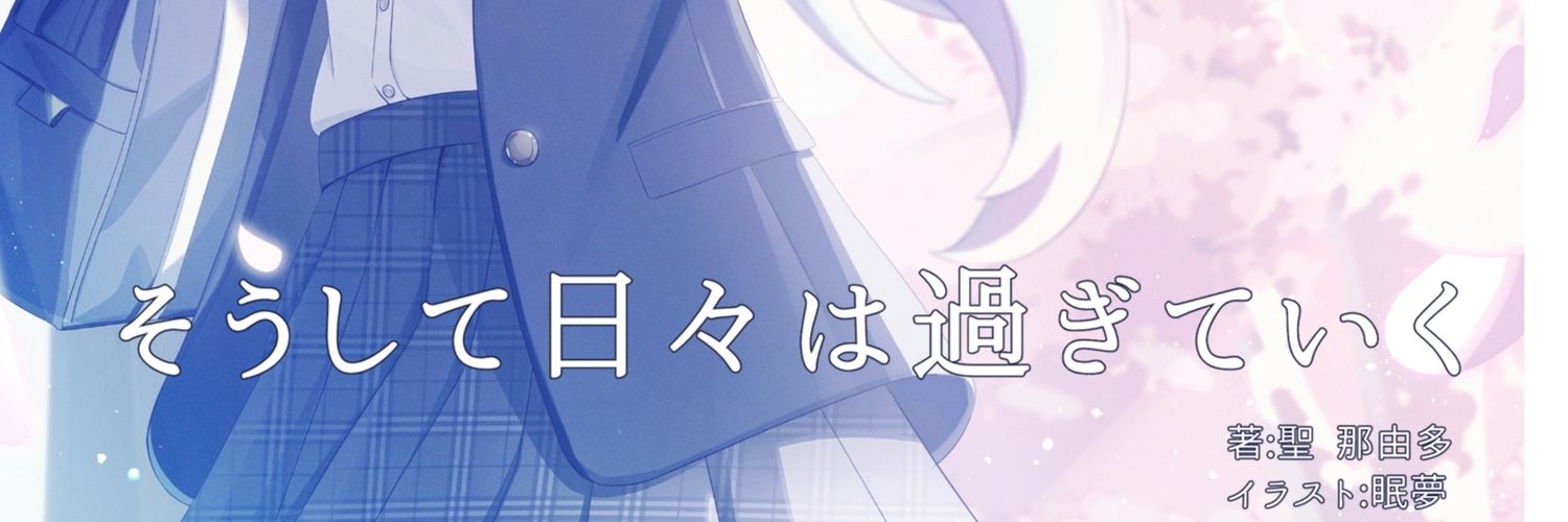 聖 那由多 C106土曜_南_a-48a's banner