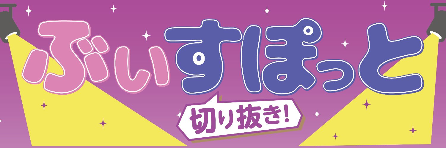 ぶいすぽっと banner