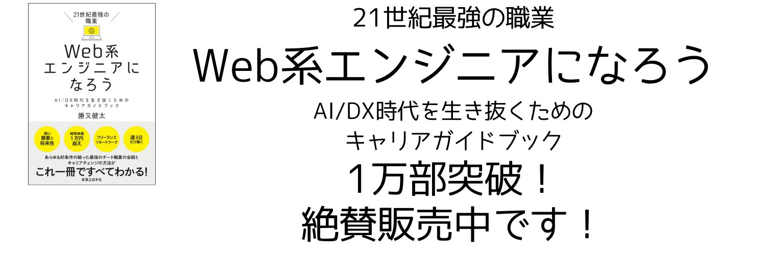 勝又健太｜エンジニア系YouTuber｜雑食系エンジニア｜「Web系エンジニアになろう」著者 banner