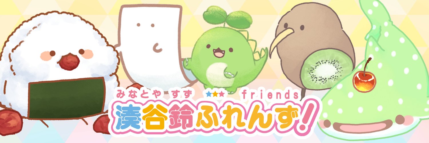 湊谷 鈴(みなとや　すず)🥝週刊ｺﾛｺﾛ「へんてこいきもの」7/28単行本発売！'s banner