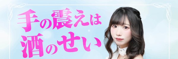 新川 綾乃 Profile Banner
