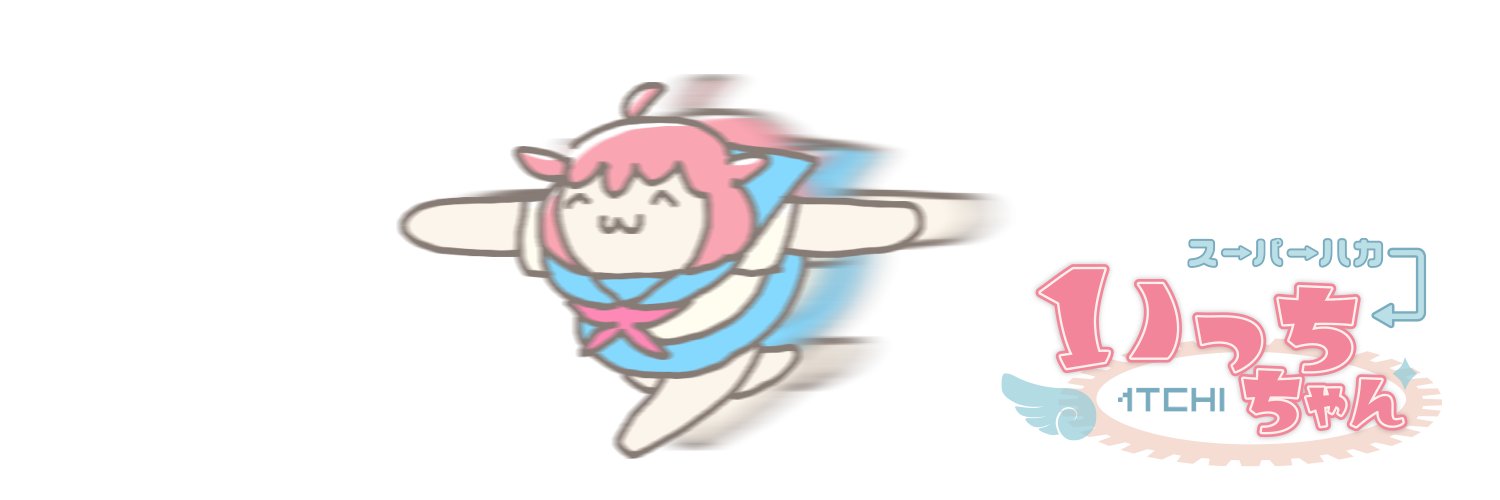 ｽｰﾊﾟｰﾊｶｰいっちちゃん🥇✨'s banner