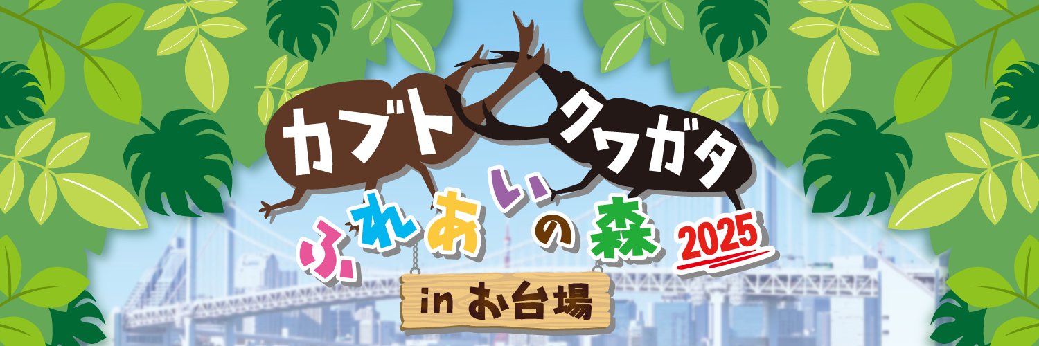 カブト・クワガタ ふれあいの森 in お台場 2025's banner