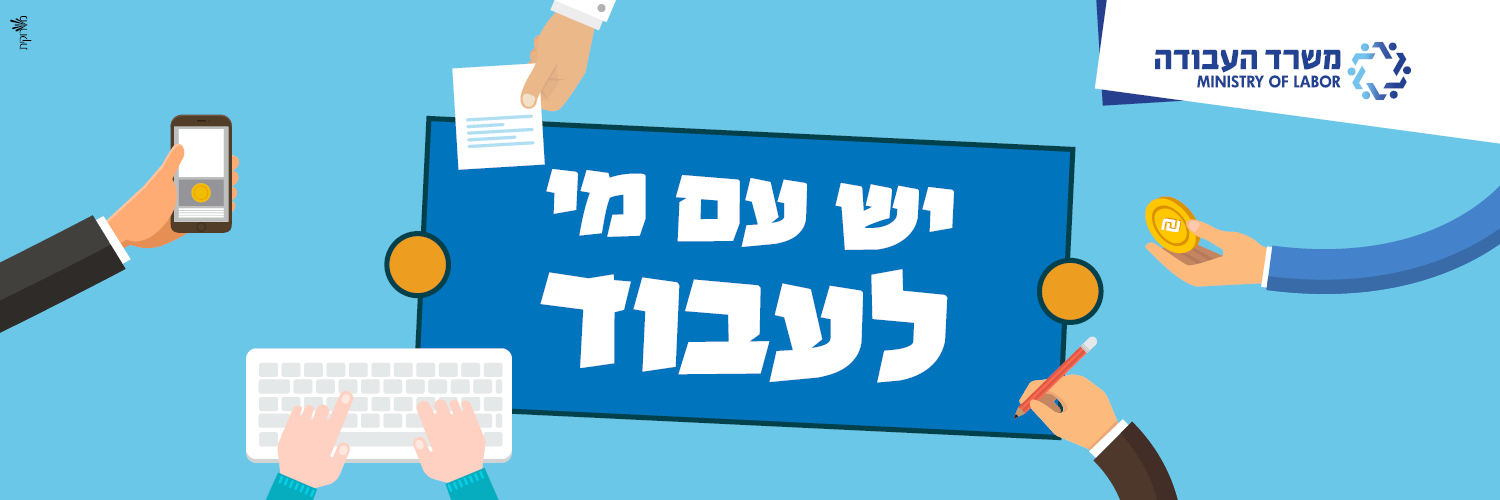 משרד העבודה banner