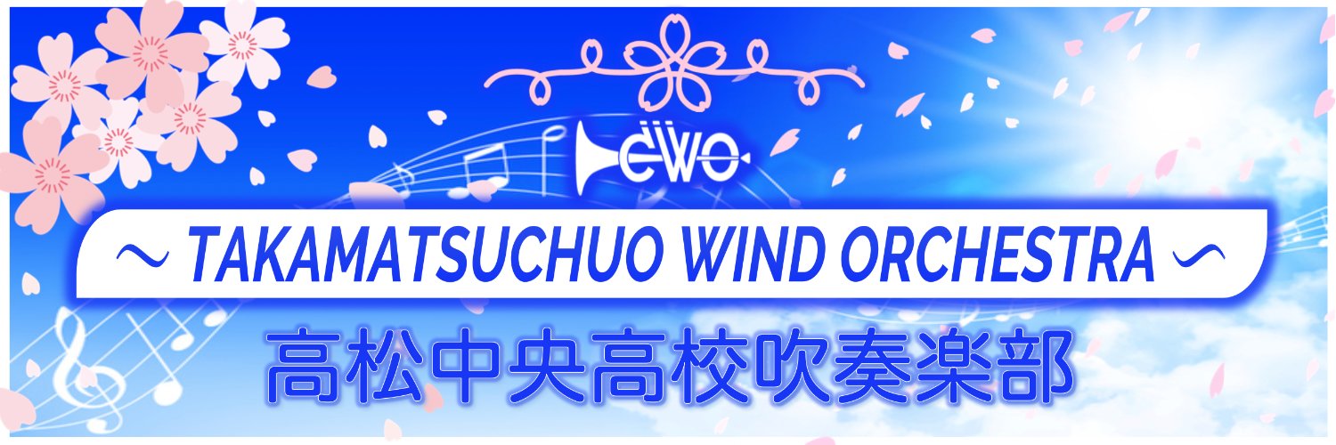 高松中央高等学校吹奏楽部🎺【公式】 banner